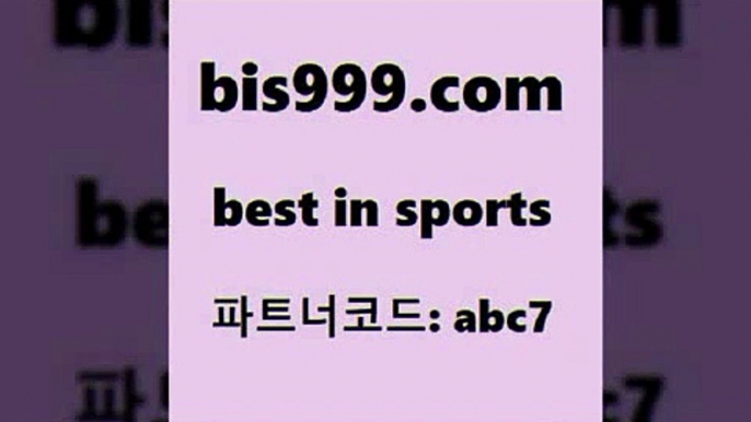 스포츠토토 접속 ===>http://bis999.com 추천인 abc7스포츠토토 접속 ===>http://bis999.com 추천인 abc7 bis999.com 추천인 abc7 ))] - 유료픽스터 토토앱 일본축구 NBA승부예측 MLB경기분석 토토프로토 농구경기분석bis999.com 추천인 abc7 ぶ]]】프로토승부식결과 프로토당첨확인 체육진흥투표권 네임드분석 야구토토분석 스포츠프로토 세비야축구bis999.com 추천인 abc7 】←) -라이브스코어7