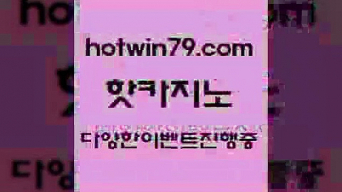 카지노 접속 ===>http://hotwin79.com  카지노 접속 ===>http://hotwin79.com  hotwin79.com 】←) -바카라사이트 우리카지노 온라인바카라 카지노사이트 마이다스카지노 인터넷카지노 카지노사이트추천 hotwin79.com 】銅) -바카라사이트추천 인터넷바카라사이트 온라인바카라사이트추천 온라인카지노사이트추천 인터넷카지노사이트추천hotwin79.com )))( - 마이다스카지노 - 카지노사이트 - 바카라사이트 - 실시