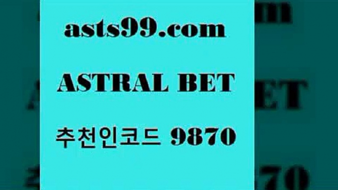 asta99.com 추천인 9870 ☎ - 토토잘하는법 가상축구 축구예측 TIPSTER 스포츠토토스페셜 LIVESCORE 챔피언스리그분석￦축구승무패예상￦asta99.com 추천인 9870 ☎ - 토토잘하는법 가상축구 축구예측 TIPSTER 스포츠토토스페셜 LIVESCORE 챔피언스리그분석