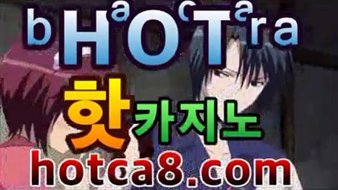 카지노사이트 | CͪAͦSͭINO ބބ #신설카지노 hotca8.com - ⏪바카라룰추천 https://www.cod-agent.com⏪카지노사이트 | CͪAͦSͭINO ބބ #신설카지노 hotca8.com -