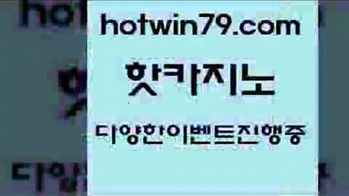 카지노 접속 ===>http://hotwin79.com  카지노 접속 ===>http://hotwin79.com  hotwin79.com ￥】 바카라사이트 | 카지노사이트 | 마이다스카지노 | 바카라 | 카지노hotwin79.com 】∑) -바카라사이트 우리카지노 온라인바카라 카지노사이트 마이다스카지노 인터넷카지노 카지노사이트추천 hotwin79.com 】銅 ) -카지노사이트추천hotwin79.com 바카라사이트 hotwin79.com 】∑) -바카라사