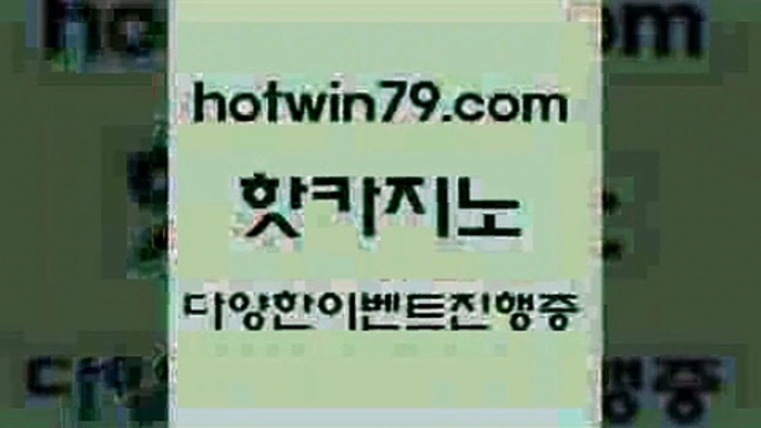 카지노 접속 ===>http://hotwin79.com  카지노 접속 ===>http://hotwin79.com  hotwin79.com 바카라사이트 hotwin79.com 】∑) -바카라사이트 우리카지노 온라인바카라 카지노사이트 마이다스카지노 인터넷카지노 카지노사이트추천 hotwin79.com ┫]]] 실시간카지노-마이다스카지노-바카라사이트-온라인카지노hotwin79.com 】銅) -바카라사이트추천 인터넷바카라사이트 온라인바카라사이트추천 온라인카지노사