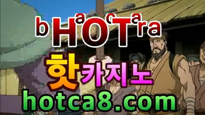 ｛실시간카지노｝｛hotca8.com｝|엠카지노 | 핫카지노 | 더킹카지노 | 예스카지노 | 우리카지노 | 코인카지노마이다스카지노- ( hotca8.com★☆★) -바카라사이트 우리카지노 온라인바카라 카지노사이트 마이다스카지노 인터넷카지노 ｛실시간카지노｝｛hotca8.com｝|엠카지노 | 핫카지노 | 더킹카지노 | 예스카지노 | 우리카지노 | 코인카지노