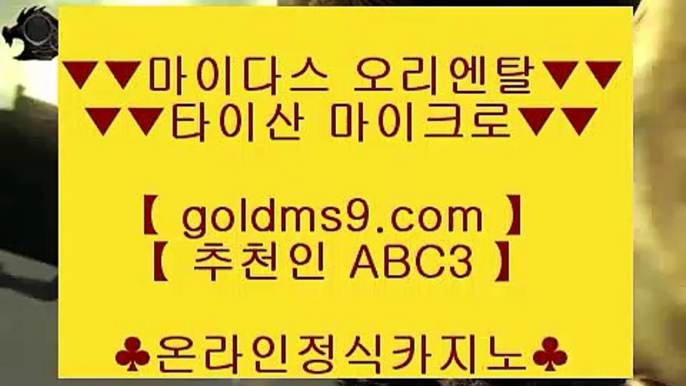 황금성 ♞✅우리카지노     GOLDMS9.COM ♣ 추천인 ABC3 - 우리카지노 바카라사이트 온라인카지노사이트추천 온라인카지노바카라추천 카지노바카라사이트 바카라✅♞ 황금성