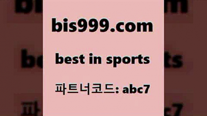 스포츠토토 접속 ===>http://bis999.com 추천인 abc7스포츠토토 접속 ===>http://bis999.com 추천인 abc7bis999.com 추천인 abc7 ┫]]] 토토축구 스포츠프로토 토토프로토세상사는이야기 사다리잘하는법 야구토토분석 토토적중결과 MLB프로토bis999.com 추천인 abc7 】∑) -프로토토 네임드주소 축구티켓 야구토토배당 스포츠토토케이토토 프로토승부식하는법 NBA기록bis999.com 추천인 abc7 ))] -