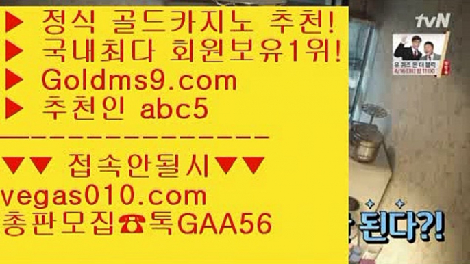 바카라잘하는법 【 공식인증 | GoldMs9.com | 가입코드 ABC5  】 ✅안전보장메이저 ,✅검증인증완료 ■ 가입*총판문의 GAA56 ■룰렛돌리기 ㉢ 실제카지노  ㉢ 카지노믹스 ㉢ 홀덤다이공식라이센스 카지노  【 공식인증 | GoldMs9.com | 가입코드 ABC5  】 ✅안전보장메이저 ,✅검증인증완료 ■ 가입*총판문의 GAA56 ■LIVESCORE ㎬ 필리핀솔레어카지노 ㎬ 엠카지노 ㎬ 우리카지노계열필리핀모바일카지노 【 공식인증 | GoldMs9