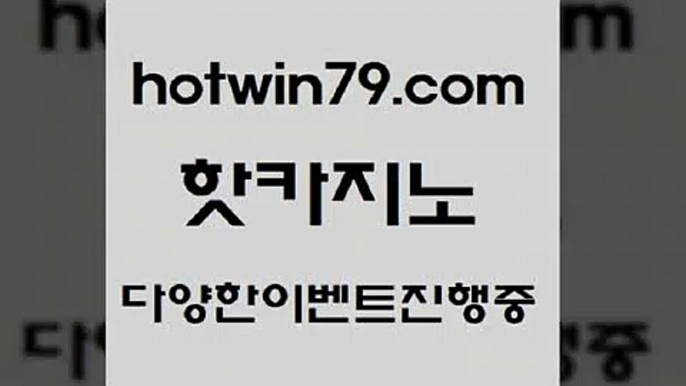 카지노 접속 ===>http://hotwin79.com  카지노 접속 ===>http://hotwin79.com  hotwin79.com 】↗) -바카라사이트 슈퍼카지노 마이다스 카지노사이트 모바일바카라 카지노추천 온라인카지노사이트 hotwin79.com 】∑) -바카라사이트 우리카지노 온라인바카라 카지노사이트 마이다스카지노 인터넷카지노 카지노사이트추천 hotwin79.com ￥】 바카라사이트 | 카지노사이트 | 마이다스카지노 | 바카라 | 카지노hot