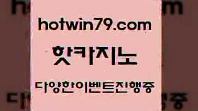 카지노 접속 ===>http://hotwin79.com  카지노 접속 ===>http://hotwin79.com  hotwin79.com 】↔) -먹튀검색기 슈퍼카지노 마이다스 카지노사이트 모바일바카라 카지노추천 온라인카지노사이트 hotwin79.com 바카라사이트 hotwin79.com ))] - 마이다스카지노#카지노사이트#온라인카지노#바카라사이트#실시간바카라hotwin79.com】Θ) -바카라사이트 코리아카지노 온라인바카라 온라인카지노 마이다스카지노