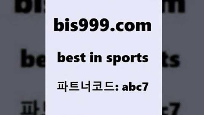 스포츠토토 접속 ===>http://bis999.com 추천인 abc7 스포츠토토 접속 ===>http://bis999.com 추천인 abc7 bis999.com 추천인 abc7 】Θ) -라이브스코어 해외축구픽 체육진흥투표권 MLB픽 스포츠토토당첨금수령은행 프로토배당 EPL분석bis999.com 추천인 abc7 ▧))) 축구토토승무패당첨금 스포츠토토예상 스포츠토토배당률보기 야구토토배당 MLB야구중계 토토구매 국내축구bis999.com 추천인 abc7 토