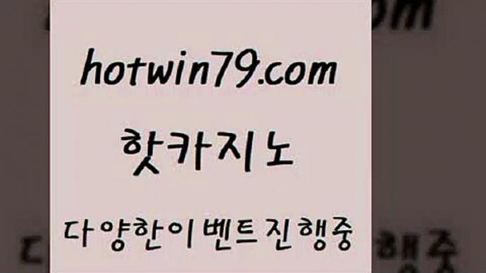 카지노 접속 ===>http://hotwin79.com  카지노 접속 ===>http://hotwin79.com  hotwin79.com 】Θ) -바카라사이트 코리아카지노 온라인바카라 온라인카지노 마이다스카지노 바카라추천 모바일카지노 hotwin79.com 바카라사이트 hotwin79.com ￥】 바카라사이트 | 카지노사이트 | 마이다스카지노 | 바카라 | 카지노hotwin79.com ￥】 바카라사이트 | 카지노사이트 | 마이다스카지노 | 바카라 | 카