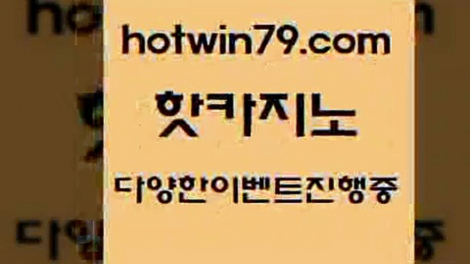 카지노 접속 ===>http://hotwin79.com  카지노 접속 ===>http://hotwin79.com  hotwin79.com )))( - 마이다스카지노 - 카지노사이트 - 바카라사이트 - 실시간바카라hotwin79.com ))] - 마이다스카지노#카지노사이트#온라인카지노#바카라사이트#실시간바카라hotwin79.com )-카지노-바카라-카지노사이트-바카라사이트-마이다스카지노hotwin79.com )]} - 마이다스카지노 - 마이더스카지노 -