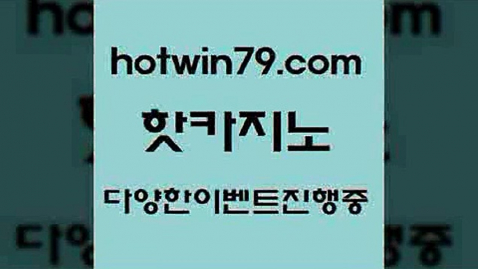 카지노 접속 ===>http://hotwin79.com  카지노 접속 ===>http://hotwin79.com  hotwin79.com 】∑) -바카라사이트 우리카지노 온라인바카라 카지노사이트 마이다스카지노 인터넷카지노 카지노사이트추천 hotwin79.com ￥】 바카라사이트 | 카지노사이트 | 마이다스카지노 | 바카라 | 카지노hotwin79.com ぶ]]】바카라사이트 | 카지노사이트 | 마이다스카지노 | 바카라 | 카지노hotwin79.com ▧)