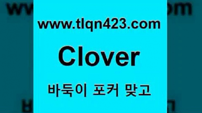 tlqn423.com】Θ) -바둑이게임 성인세븐포카룰 성인바둑이배우기 인터넷포카사이트 섯다규칙 성인포커 인터넷세븐포커게임 훌라 성인맞고치는법4성인맞고계산4tlqn423.com】Θ) -바둑이게임 성인세븐포카룰 성인바둑이배우기 인터넷포카사이트 섯다규칙 성인포커 인터넷세븐포커게임 훌라 성인맞고치는법