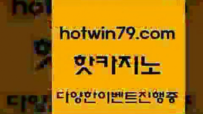 카지노 접속 ===>http://hotwin79.com  카지노 접속 ===>http://hotwin79.com  hotwin79.com ぶ]]】바카라사이트 | 카지노사이트 | 마이다스카지노 | 바카라 | 카지노hotwin79.com ))] - 마이다스카지노#카지노사이트#온라인카지노#바카라사이트#실시간바카라hotwin79.com ￥】 바카라사이트 | 카지노사이트 | 마이다스카지노 | 바카라 | 카지노hotwin79.com 】∑) -바카라사이트 우리카지노