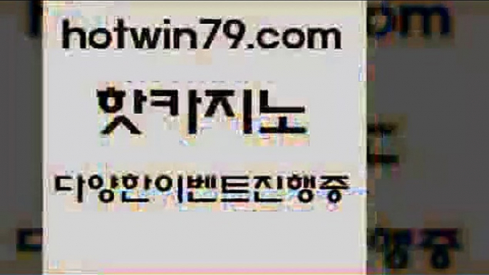 카지노 접속 ===>http://hotwin79.com  카지노 접속 ===>http://hotwin79.com  hotwin79.com 】↗) -바카라사이트 슈퍼카지노 마이다스 카지노사이트 모바일바카라 카지노추천 온라인카지노사이트 hotwin79.com ☎ - 카지노사이트|바카라사이트|마이다스카지노hotwin79.com 】銅 ) -카지노사이트추천hotwin79.com 】↗) -바카라사이트 슈퍼카지노 마이다스 카지노사이트 모바일바카라 카지노추천 온라인카