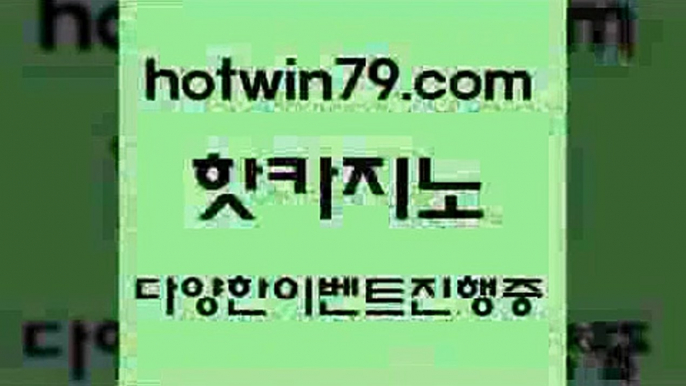 카지노 접속 ===>http://hotwin79.com  카지노 접속 ===>http://hotwin79.com  hotwin79.com ┫]]] 실시간카지노-마이다스카지노-바카라사이트-온라인카지노hotwin79.com 】∑) -바카라사이트 우리카지노 온라인바카라 카지노사이트 마이다스카지노 인터넷카지노 카지노사이트추천 hotwin79.com 】←) -바카라사이트 우리카지노 온라인바카라 카지노사이트 마이다스카지노 인터넷카지노 카지노사이트추천 hotwin7