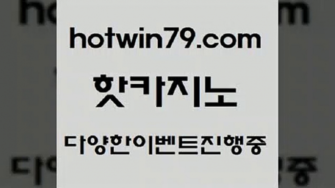 카지노 접속 ===>http://hotwin79.com  카지노 접속 ===>http://hotwin79.com  hotwin79.com 】∑) -바카라사이트 우리카지노 온라인바카라 카지노사이트 마이다스카지노 인터넷카지노 카지노사이트추천 hotwin79.com】Θ) -바카라사이트 코리아카지노 온라인바카라 온라인카지노 마이다스카지노 바카라추천 모바일카지노 hotwin79.com )-카지노-바카라-카지노사이트-바카라사이트-마이다스카지노hotwin79.com