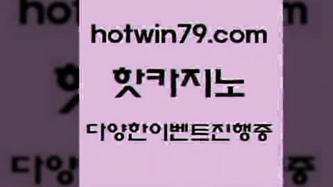 카지노 접속 ===>http://hotwin79.com  카지노 접속 ===>http://hotwin79.com  hotwin79.com  }} - 온라인바카라 - 카지노사이트 - 바카라사이트 - 마이다스카지노 -오리엔탈카지노hotwin79.com 】銅 ) -카지노사이트추천hotwin79.com )-카지노-바카라-카지노사이트-바카라사이트-마이다스카지노hotwin79.com ┫]]] 실시간카지노-마이다스카지노-바카라사이트-온라인카지노hotwin79.com