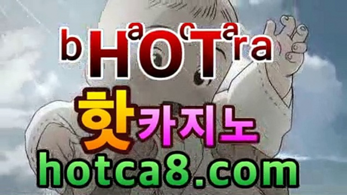 ｛카지노추천｝｛hotca8.com｝|살롱게임핫카지노 | 더킹카지노 | 예스카지노 | 우리카지노 | 코인카지노카지노영화- ( Θhotca8.com★☆★】Θ) -바카라사이트 코｛카지노추천｝｛hotca8.com｝|살롱게임핫카지노 | 더킹카지노 | 예스카지노 | 우리카지노 | 코인카지노