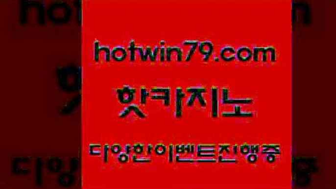 카지노 접속 ===>http://hotwin79.com  카지노 접속 ===>http://hotwin79.com  hotwin79.com 】←) -바카라사이트 우리카지노 온라인바카라 카지노사이트 마이다스카지노 인터넷카지노 카지노사이트추천 hotwin79.com 】∑) -바카라사이트 우리카지노 온라인바카라 카지노사이트 마이다스카지노 인터넷카지노 카지노사이트추천 hotwin79.com 】↔) -먹튀검색기 슈퍼카지노 마이다스 카지노사이트 모바일바카라 카지노추