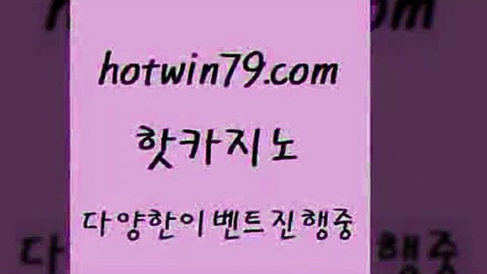 카지노 접속 ===>http://hotwin79.com  카지노 접속 ===>http://hotwin79.com  hotwin79.com )-카지노-바카라-카지노사이트-바카라사이트-마이다스카지노hotwin79.com 바카라사이트 hotwin79.com  }} - 온라인바카라 - 카지노사이트 - 바카라사이트 - 마이다스카지노 -오리엔탈카지노hotwin79.com )-카지노-바카라-카지노사이트-바카라사이트-마이다스카지노hotwin79.com ┫]]] 실시간