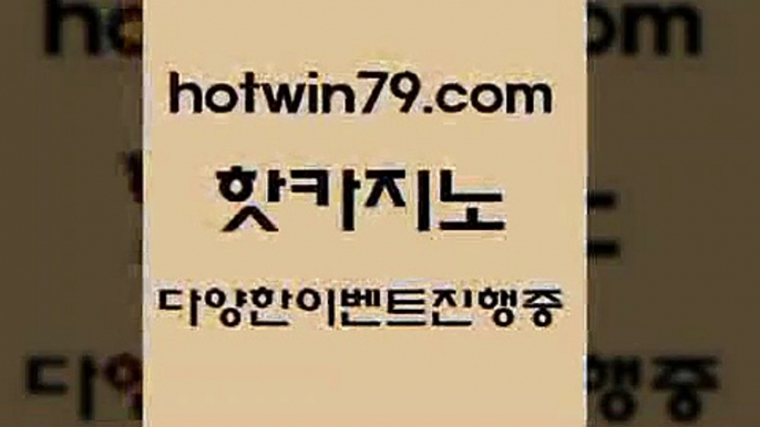 카지노 접속 ===>http://hotwin79.com  카지노 접속 ===>http://hotwin79.com  hotwin79.com ☎ - 카지노사이트|바카라사이트|마이다스카지노hotwin79.com 】銅) -바카라사이트추천 인터넷바카라사이트 온라인바카라사이트추천 온라인카지노사이트추천 인터넷카지노사이트추천hotwin79.com )-카지노-바카라-카지노사이트-바카라사이트-마이다스카지노hotwin79.com ぶ]]】바카라사이트 | 카지노사이트 | 마이