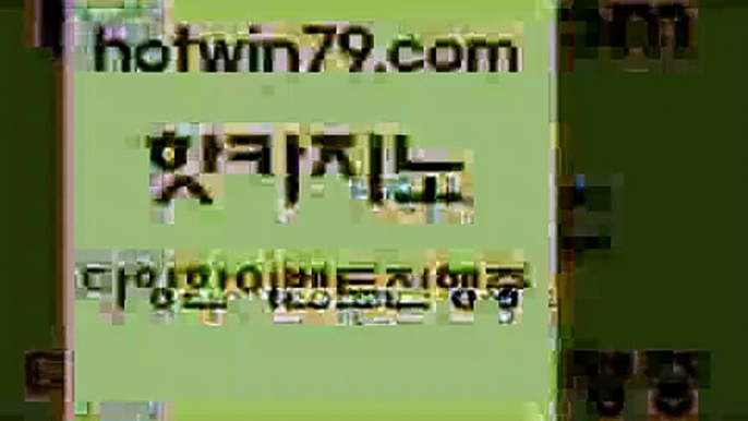 카지노 접속 ===>http://hotwin79.com  카지노 접속 ===>http://hotwin79.com  hotwin79.com 】銅 ) -카지노사이트추천hotwin79.com )))( - 마이다스카지노 - 카지노사이트 - 바카라사이트 - 실시간바카라hotwin79.com 】∑) -바카라사이트 우리카지노 온라인바카라 카지노사이트 마이다스카지노 인터넷카지노 카지노사이트추천 hotwin79.com 바카라사이트 hotwin79.com ]]] 먹튀없는