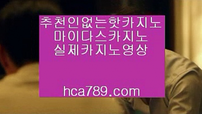 【국내일등사이트】★★★【hca789.com】♣시실간게임♣휴대폰카지노♣온라인카지노♣마이다스카지노♣100%투명한온라인♣아시아1등사이트♣마닐라카지노♣★★★【국내일등사이트】