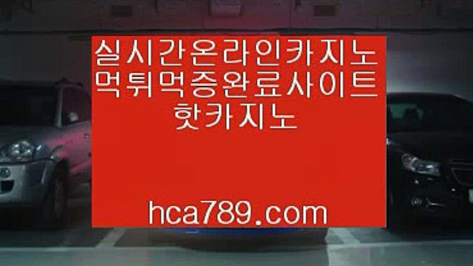 【바카라게임규칙】☏☎【hca789.com】◈프리미엄사이트◈모바일카지노◈실제바카라게임◈필리핀오리엔탈◈먹튀검증사이트◈실시간게임◈라이브게임◈☏☎【바카라게임규칙】