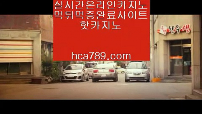 【1등유저사이트】★★『hca789.com』☆태양성카지노☆광동카지노☆덕천카지노☆실시간마이다스영상☆황금성☆골든게이트바카라☆리얼라이브☆★★【1등유저사이트】