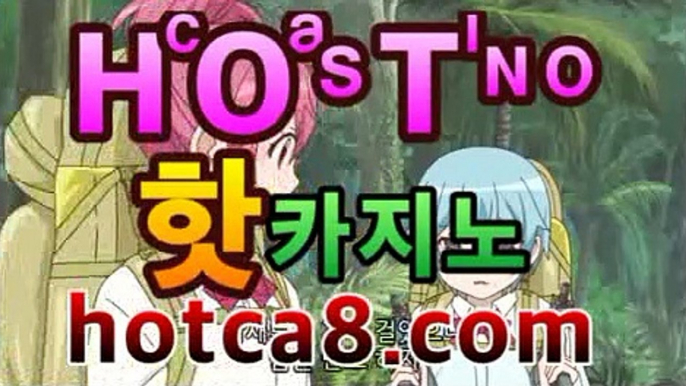 【강추】【hotca8.com】 #블랙잭바카라사이트＋블랙 | 신설카지노바카라게임- -바카라사이트 슈퍼카지노 마이다스 카지노슬롯머신 모바일바카라 카지노추천 온라인카지노사이트 【강추】【hotca8.com】 #블랙잭바카라사이트＋블랙 | 신설카지노