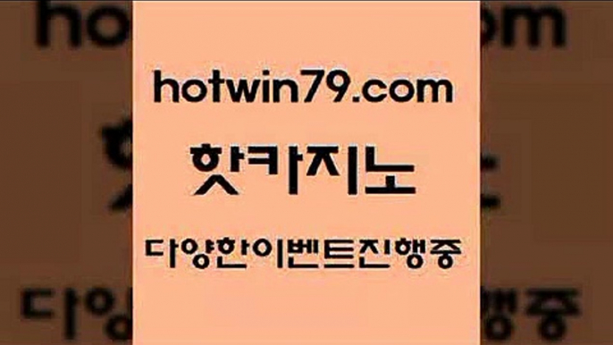 안전메이저사이트 바둑이백화점3hotwin79.com ぶ]]】바카라사이트 | 카지노사이트 | 마이다스카지노 | 바카라 | 카지노3안전메이저사이트 바둑이백화점