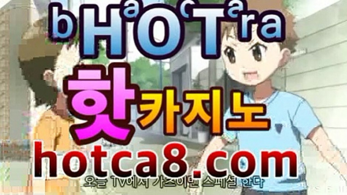 【카지노】 | 바카라사이트 - 보증업체 | 대한민국No.1▶카지노영화- ( Θhotca8.com★☆★】Θ) -바카라사이트 코▶【카지노】 | 바카라사이트 - 보증업체 | 대한민국No.1