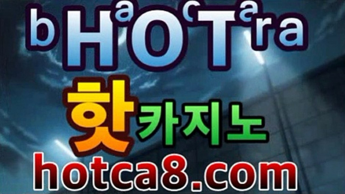 실시간카지노hotca8.com|핫카지노|마이다스카지노|오리엔탈카지노|⬇|핫카지노|마이다스카지노|오리엔탈카지노|온라인바카라【카지노온라인】https://www.cod-agent.com⬇실시간카지노hotca8.com|핫카지노|마이다스카지노|오리엔탈카지노|