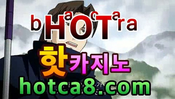 실시간카지노| ᵖbͦʷaͤcͬᵇaͣˡrˡa［hotca8.com］| 카지노챔피언바카라사이트추천- ( hotca8.com★☆★銅) -바카라사이트추천 실시간카지노| ᵖbͦʷaͤcͬᵇaͣˡrˡa［hotca8.com］| 카지노챔피언