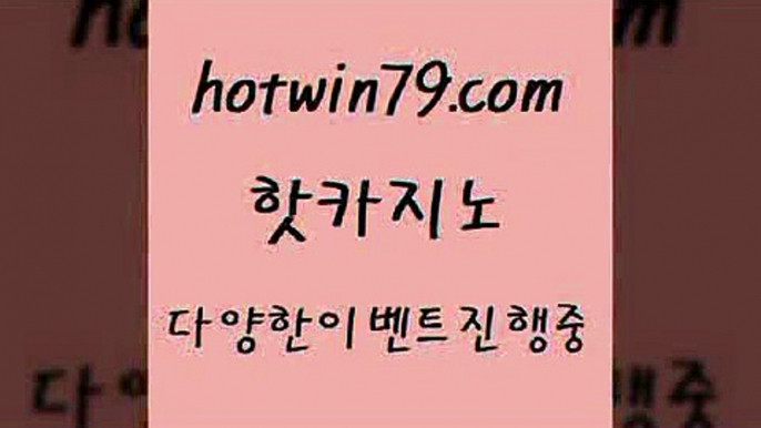 클락카지노추천 카지노9hotwin79.com 바카라사이트 9클락카지노추천 카지노