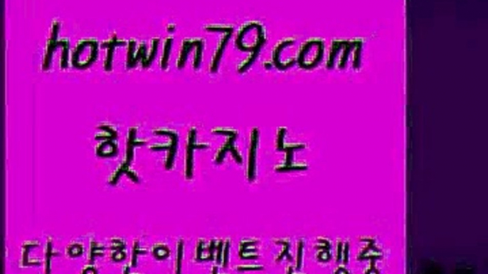 사설바카라추천 크로스배팅+hotwin79.com )-카지노-바카라-카지노사이트-바카라사이트-마이다스카지노+사설바카라추천 크로스배팅