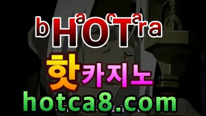 실시간카지노| ᵖbͦʷaͤcͬᵇaͣˡrˡa［hotca8.com］| 카지노챔피언☹온라인바카라【카지노온라인】https://www.cod-agent.com☹실시간카지노| ᵖbͦʷaͤcͬᵇaͣˡrˡa［hotca8.com］| 카지노챔피언