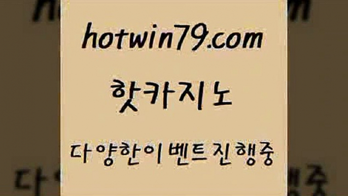 트럼프카지노먹튀검증 로얄라이브카지노4hotwin79.com ☎ - 카지노사이트|바카라사이트|마이다스카지노4트럼프카지노먹튀검증 로얄라이브카지노