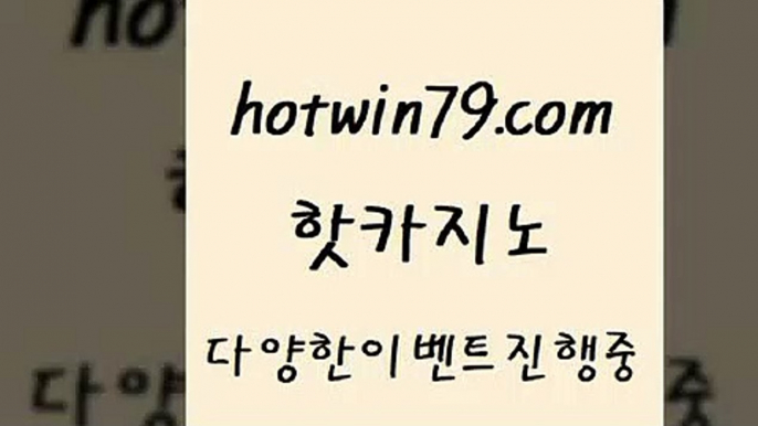 구글카지노cpc홍보대행 카지노칩구매[[hotwin79.com 】銅) -바카라사이트추천 인터넷바카라사이트 온라인바카라사이트추천 온라인카지노사이트추천 인터넷카지노사이트추천[[구글카지노cpc홍보대행 카지노칩구매