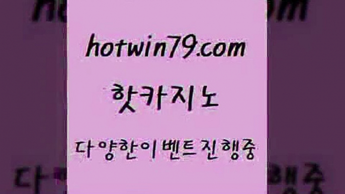 블랙잭사이트 바둑이용어9hotwin79.com 】銅 ) -카지노사이트추천9블랙잭사이트 바둑이용어