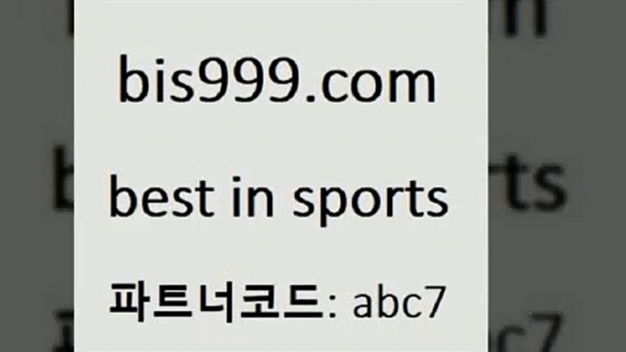 일본축구Bbis999.com 추천인 abc7 TOTO 농구분석 무료스포츠중계 농구토토분석 J리그생중계 농구토토W매치 축구스페셜B일본축구