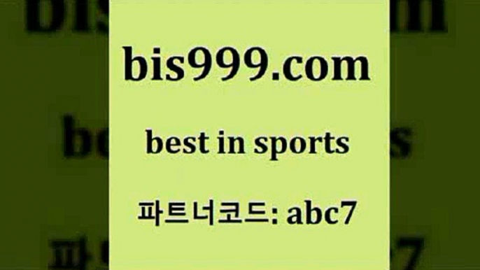 오늘축구분석5bis999.com 추천인 abc7 ぶ]]】프로토승부식결과 프로토당첨확인 체육진흥투표권 네임드분석 야구토토분석 스포츠프로토 세비야축구5오늘축구분석