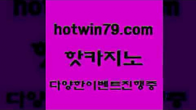 사설블랙잭사이트 바카라$hotwin79.com  }} - 온라인바카라 - 카지노사이트 - 바카라사이트 - 마이다스카지노 -오리엔탈카지노$사설블랙잭사이트 바카라