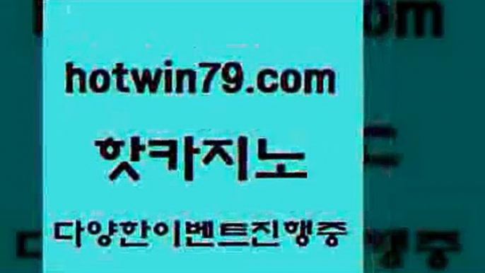 사설블랙잭사이트 바카라$hotwin79.com 】∑) -바카라사이트 우리카지노 온라인바카라 카지노사이트 마이다스카지노 인터넷카지노 카지노사이트추천 $사설블랙잭사이트 바카라