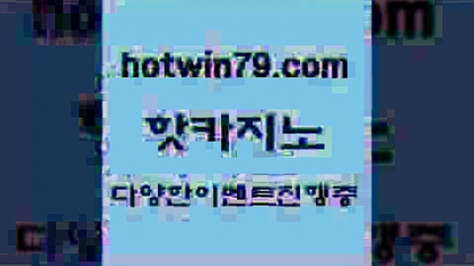 먹튀검증사이트추천 taisai game{hotwin79.com ))] - 마이다스카지노#카지노사이트#온라인카지노#바카라사이트#실시간바카라{먹튀검증사이트추천 taisai game