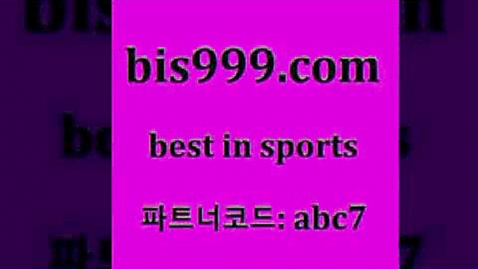 아이즈토토$bis999.com 추천인 abc7 ]]] 토토정보 스포츠토토해외배당 EPL이적 네임드분석 베트멘스포츠토토 스포츠토토하는법 스포츠애널리스트$아이즈토토