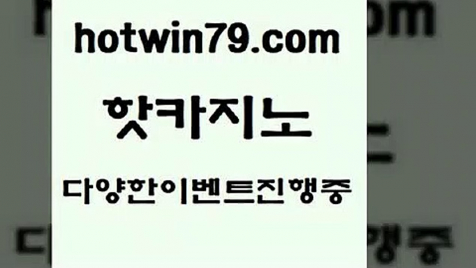 클락카지노추천 카지노+hotwin79.com 바카라사이트 +클락카지노추천 카지노