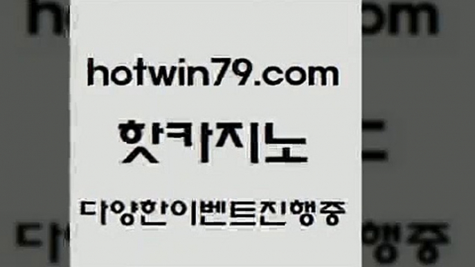 카지노 접속 ===>http://hotwin79.com  카지노 접속 ===>http://hotwin79.com  hotwin79.com 바카라사이트 hotwin79.com 只】-실제바카라-88카지노-올벳카지노-카가얀카지노-마이다스카지노hotwin79.com 바카라사이트 hotwin79.com ☎ - 카지노사이트|바카라사이트|마이다스카지노hotwin79.com )))( - 마이다스카지노 - 카지노사이트 - 바카라사이트 - 실시간바카라