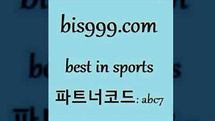 배구문자중계￦bis999.com 추천인 abc7】Θ) -무료스포츠픽 프로축구분석 농구스코어 스포츠토토경기 한국독일전스포츠토토 챔스분석 토토축구￦배구문자중계